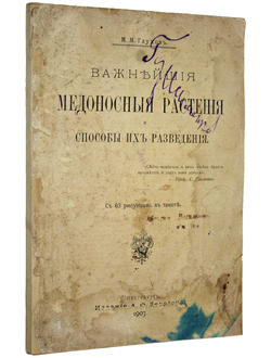 Глухов М.М. Важнейшие медоносные растения и способы их разведения