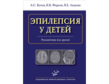 Эпилепсия у детей. Руководство для врачей. Фир­сов К.В., Котов А.С., Авдеева В.Е. &quot;МИА&quot; (Медицинское информационное агентство). 2023