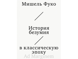 История безумия в классическую эпоху. Мишель Фуко