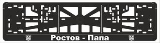 РОСТОВ - ПАПА