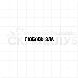 штамп Любовь зла