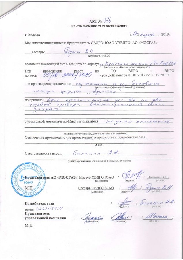 Г иваново акт на подключение газовой колонки "МОСГАЗ" Акты нарушения в квартирах