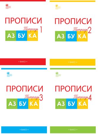 Воронина. Прописи к &quot;Азбуке&quot; Горецкого 1 кл в четырех частях (Комплект) (ВАКО)