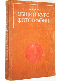 Фомин А.В. Общий курс фотографии. М.: Легкая индустрия. 1978г.