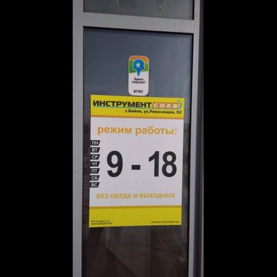 ИнструментСНАБ | Революции 92 лит 2