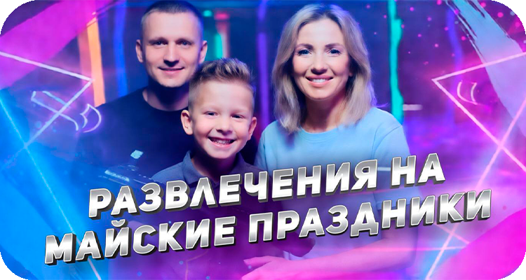 Лазертаг на майские праздники