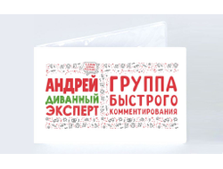 Обложка на студенческий билет #9 Андрей