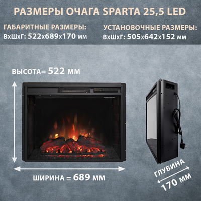 Электроочаг Sparta 25,5 LED
