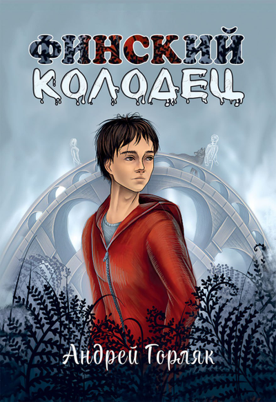 Андрей Горляк. Финский колодец. Повесть.