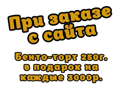 Бенто-торт в подарок