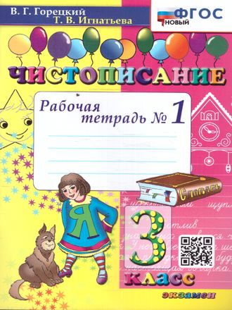 Горецкий, Игнатьева. Чистописание. 3 кл. Рабочая тетрадь в четырех частях (Комплект) (Экзамен)