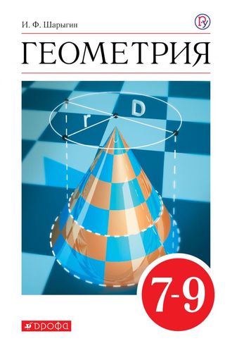 Шарыгин Геометрия 7-9кл. Учебник (ДРОФА)
