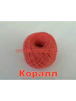 Акрил в клубках 40-45 гр. Цвет Коралл. Цена за упаковку (в упаковке 10 клубков) 185 рублей.