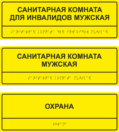 Тактильная табличка с шрифтом Брайля, 300х100 мм, полистирол 3 мм