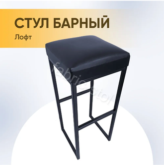 Барный стул лофт FS-L1 Черный