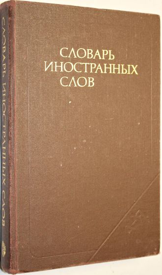 Словарь иностранных слов.  19-е изд. М.: Русский язык. 1990г.