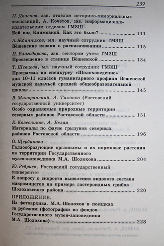 Вешенский вестник. Вып.2. Сборник статей и документов. Ростов-на-Дону: Ростиздат. 2002.