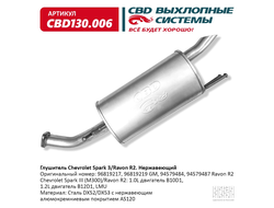 Глушитель Chevrolet Spark 3/Ravon R2 Нерж сталь. CBD CBD130.006