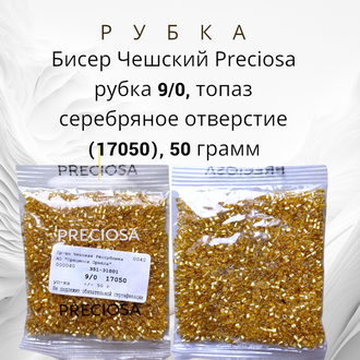 Бисер чешский preciosa рубка 9/0, топаз серебряное отверстие (17050), 50 грамм