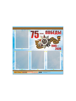 Стенд информационный ЭДУСТЕНД "75-летие Победы" (80х75, 4 карманов)