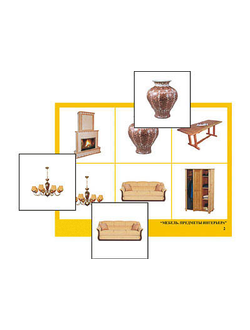 Лото "Мебель. Предметы интерьера" (4 планшета, 24 карт., цвет., ламинир.)