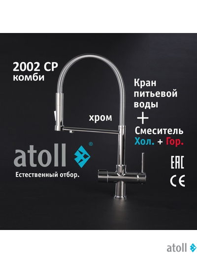 Кран комбинированный (хол/гор + питьевая) atoll 2002-CP (хром)