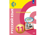 Вербицкая (Сферы) Русский язык. 11 класс.  Базовый уровень. Учебник (Просв.)