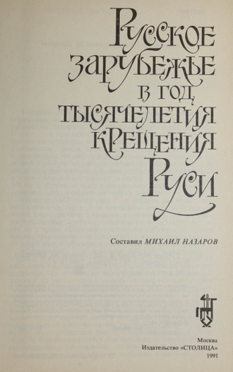 Назаров М. Русское зарубежье в год тысячелетия крещения Руси. Сборник. М.: Столица. 1991г.
