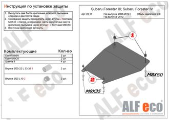 Subaru Forester III (SH) 2008-2012 V-2,0 Защита картера (Сталь 2мм) ALF2217ST