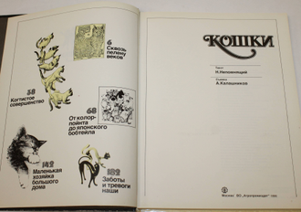 Непомнящий Н.Н. , Калашников А.Ю. Кошки. Альбом. М.: Агропромиздат. 1991г.