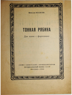 Волков В. Тонкая рябина.  М.: Музыкальный фонд союза ССР. 1946г.