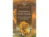 Хартвиг Хаусдорф"Китайский Роузвел"