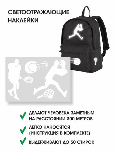 СВЕТОВОВОЗВРАЩАЮЩАЯ НАКЛЕЙКА ТЕННИС