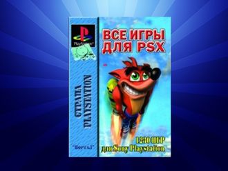 Книга: Все для PSX