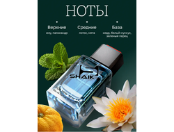 SHAIK 117 Парфюмерная вода аромат Kenzo L’eau Par 50мл