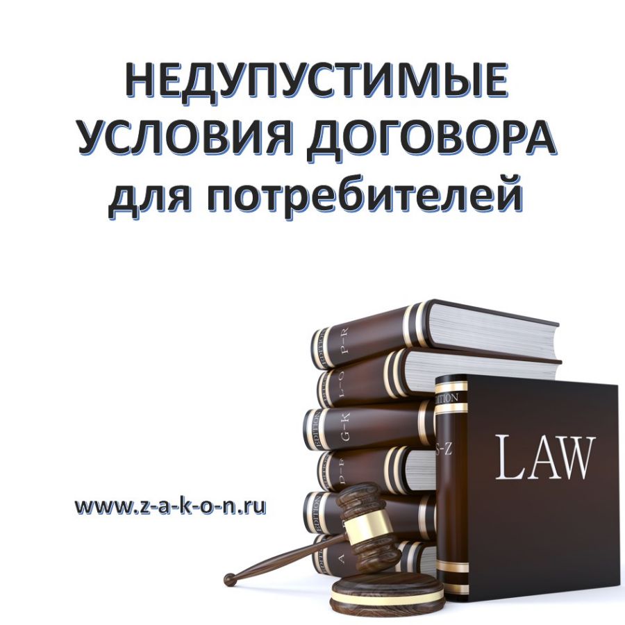 Недопустимые условия по ЗоЗПП
