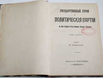 Государственный строй и политические партии в Зап. Европе и Сев.- Америк. Соедин. Штатах. В 3-х томах. (Комплект). Редакция Е.Смирнова. СПб.: Издание Н.Глаголева, [1903-1905].