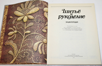 Шитье и рукоделие. Энциклопедия. М.: Большая российская энциклопедия. 1994.