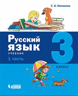 Матвеева (Лидер-Кейс) Русский язык . 3 класс Учебник в двух частях (Бином)
