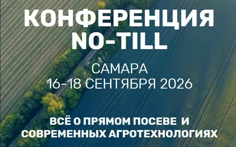 NO-TILL - СОВРЕМЕННОЕ И ЭФФЕКТИВНОЕ РЕШЕНИЕ ДЛЯ АГРАРИЕВ. НАУКА И ПРАКТИКА.