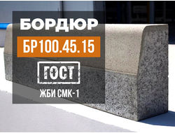 Магистральный бордюр БР 100.45.15 | 1000х450х150 мм. ГОСТ 6665-91