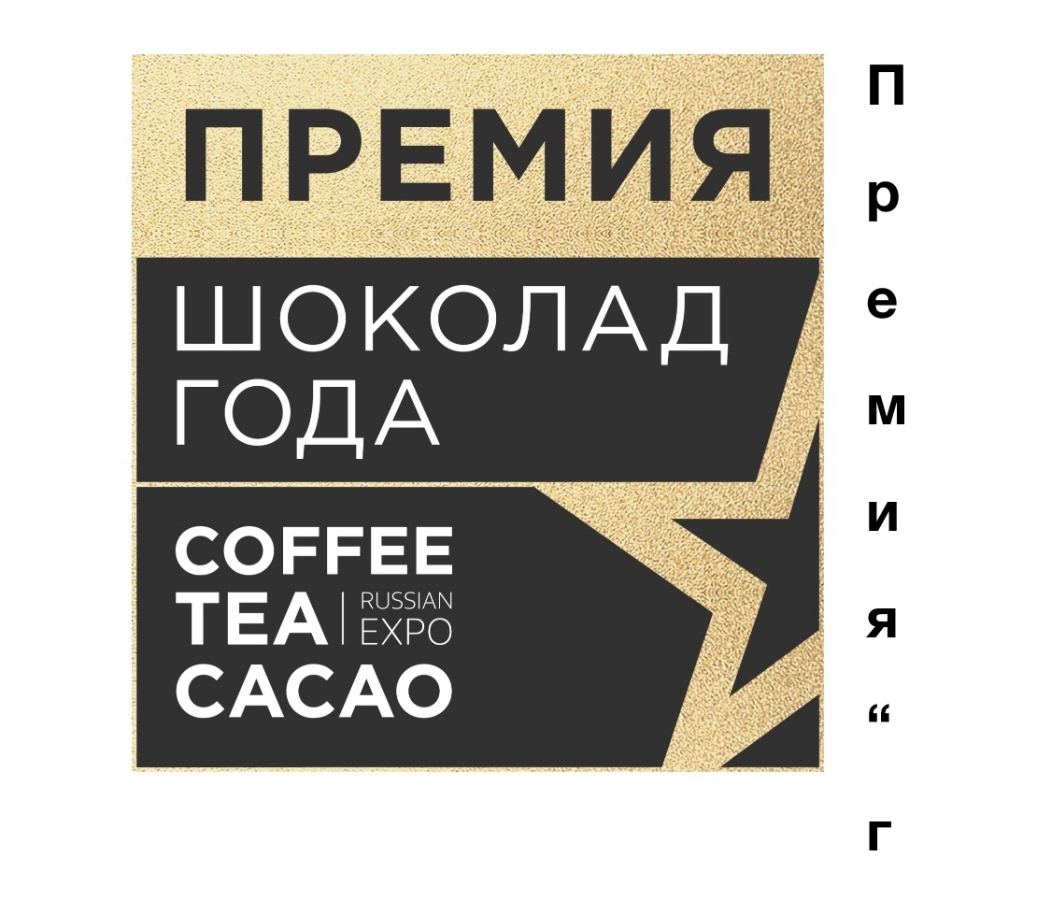 Шоколад года