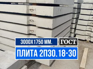 Дорожная плита 2П30 18 30 ГОСТ завод ЖБИ СМК-1