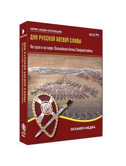 Интерактивное учебное пособие "Дни русской боевой славы. Важнейшие битвы Северной войны"