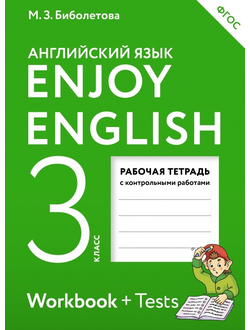 Биболетова. Английский с удовольствием. 3 класс. Enjoy English. Рабочая тетрадь. ФГОС. (АСТ)