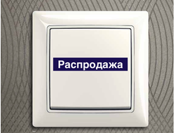 Распродажа