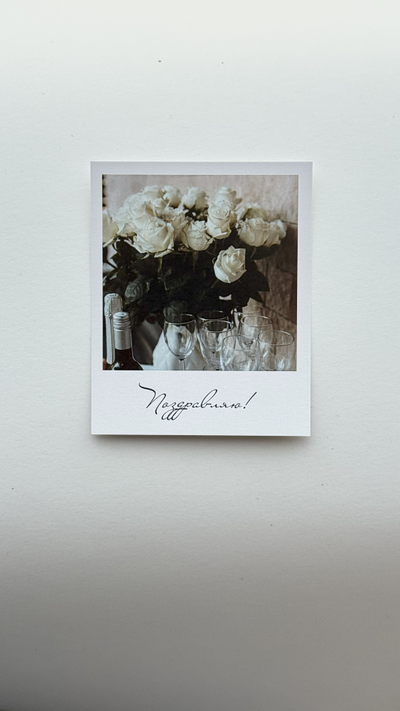 Открытка (полароид) "Поздравляю"