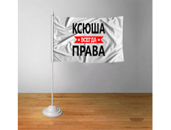Флажок настольный Ксюша Всегда Права