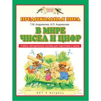 В мире чисел и цифр. Андрианова Т.М., Андрианова И.Л.