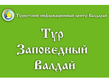 Тур «Заповедный Валдай»